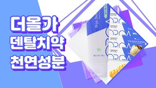 #더올가#리빙#덴탈치약 #구강건강