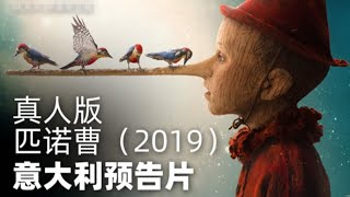 【匹诺曹 Pinocchio】奇幻片：一颗木桩居然拥有生命力，而且还能说话？最后还变成了真人！