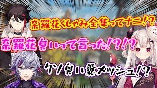 臭いというワードに敏感すぎる奈羅花\u0026不破湊【にじさんじ/切り抜き/三枝明那】