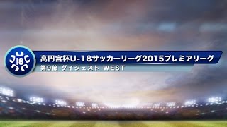 高円宮杯U-18プレミアリーグ　WEST第9節ダイジェスト