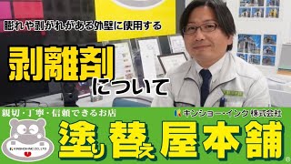 外壁の剥がれや膨れを除去する材料！　剥離剤について解説します！