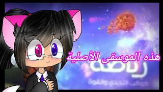 الموسيقى الاصلية من سبيس تون // the original music comes  from spacetoon