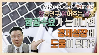 [항공읽어주는남자] 항공교통과 경제성장은 무슨 관계일까요?