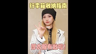 收纳小技巧｜两步搞定塞满厚衣服的行李箱✅