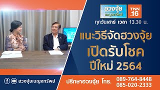 แนะวิธีจัดฮวงจุ้ย เปิดรับโชคปีใหม่ 2564