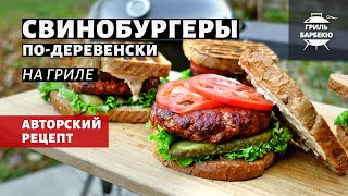 Свинобургеры по-деревенски на гриле (рецепт на угольном гриле).