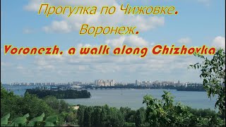 Прогулка по Чижовке, Воронеж  Voronezh, a walk along Chizhovka