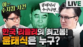 '수지킴 간첩 조작 사건'이 리플리 증후군과 연관 있는 이유!