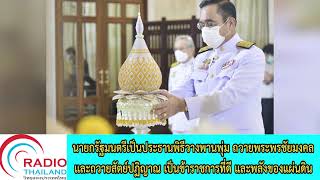 นายกรัฐมนตรีเป็นประธานพิธีวางพานพุ่ม ถวายพระพรชัยมงคล และถวายสัตย์ปฏิญาณ