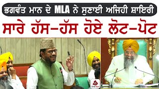 CM ਭਗਵੰਤ ਮਾਨ ਦੇ MLA ਨੇ ਸੁਣਾਈ ਅਜਿਹੀ ਸ਼ਾਇਰੀ, ਸਾਰੇ ਹੱਸ-ਹੱਸ ਹੋਏ ਲੋਟ-ਪੋਟ