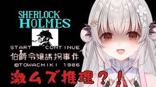 【シャーロック・ホームズ 伯爵令嬢誘拐事件】激ムズ推理ゲーム？！シャーロック・ホームズをやってみる！SHERLOCK HOLMES【周防パトラ】