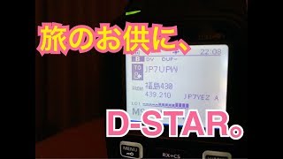 旅のお供にはD-STAR対応ハンディ機。