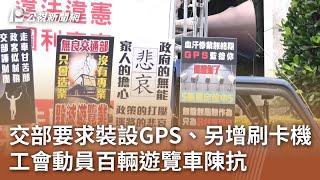 交部要求裝設GPS、另增刷卡機 工會動員百輛遊覽車陳抗｜20240826 公視中晝新聞