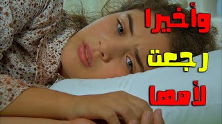 أخيرا زهرة رجعت لأمها وعزت واقف جنب ملك كأن أبوها - زهرة القصر