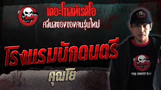 โรงแรมนักดนตรี • คุณโย | 7 ต.ค. 66 | THE GHOST RADIO