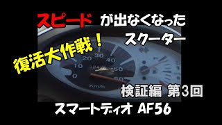 スピードが出なくなったスクーター復活大作戦！駆動系編(第3回) スピードアップ検証(スマートディオ AF56)