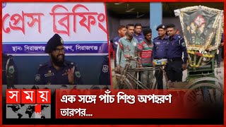 একসঙ্গে পাঁচ শিশু অপহরণ, তারপর... | Sirajganj News | Bangladesh Police | Somoy TV