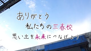 2021年度「ありがとう私たちの三春校」