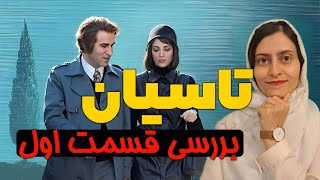 نقد و بررسی قسمت اول سریال تاسیان/تاسیان درامی عاشقانه به کارگردانی تینا پاکروان