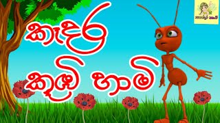 කෑදර කූඹි හාමි | සිංහල ළමා කතන්දර | SINHALA KIDS STORIES