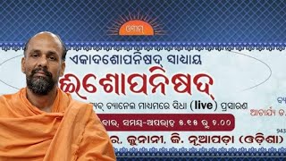 Live: ଈଶୋପନିଷଦ୍ ସ୍ୱାଧ୍ୟାୟ ( ଆତ୍ମହନ୍ତା କିପରି ହୁଅନ୍ତି ?, ଭାଗ-୧)