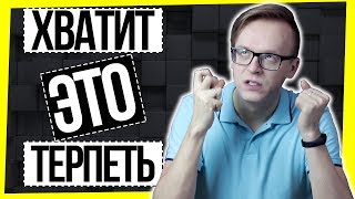 ХВАТИТ ЭТО ТЕРПЕТЬ