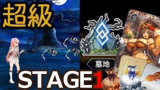 超級【FGO】超極☆大かぼちゃ村 STAGE1　銀・銅ズダ袋集め「旅立ちの墓場」