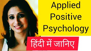 Know what is Applied Positive Psychology |#APPLIED #POSITIVE #PSYCHOLOGY