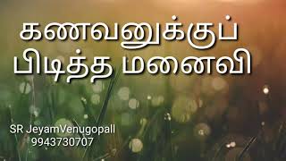 கணவனுக்குப் பிடித்த மனைவி #9943730707