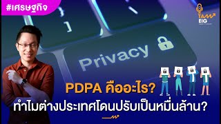 PDPA “สิทธิ”ที่ภาคธุรกิจ ประชาชน นักลงทุน “ต้องรู้” l #เศรษฐกิจ #คุยกับอิก