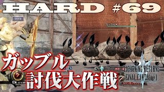 【第69話】ライトニングリターンズFF13　HARD MODEの実況と解説「ガッブル討伐大作戦」