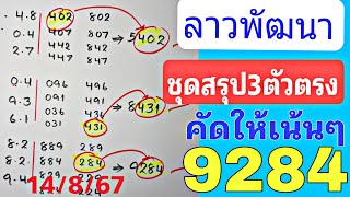 คัดให้เน้นๆ💥3ตัวตรง พร้อมกับสูตรเก่า ลาวพัฒนา งวด 14 สิงหาคม 2567