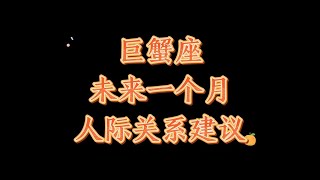 2022年星座運勢：巨蟹座未來一個月人際關繫塔羅牌預測解讀