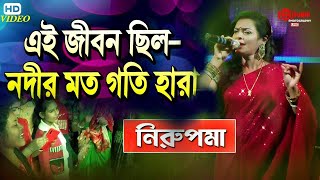 এই জীবন ছিল-নদীর মত গতি হারা || Ogo Tomar Akash Duti Chokhe /Bangla Hit Song