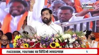 Eknath Shinde Speech | ...ठाकरेंना जबरदस्त सुनावलं, एकनाथ शिंदेंनी नादेंडमधील सभा कशी गाजवली? पाहा