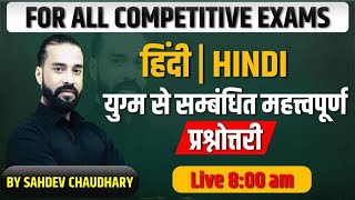 युग्म  शब्द से संबंधित महत्त्वपूर्ण प्रश्नोत्तरी  || By Sahadev Choudhary Sir @08:00 AM