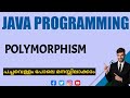 Polymorphism|Java Programming|Malayalam Tutorial