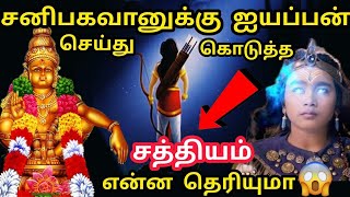 சனிபகவானுக்கு சத்தியம் செய்த சுவாமி ஐயப்பன் | Lord Ayyapan Story | Shanidev Kadha | Ayyappa Mystery