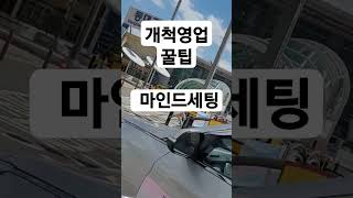 개척영업 시작하기 #개척영업 #개척의달인 #개척 #디비영업 #DB영업 #초보설계사