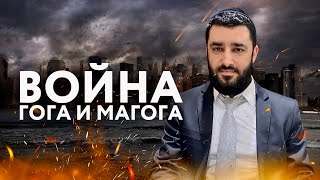 🔥 ВОЙНА ГОГА И МАГОГА — что же это такое? (Рав Исраэль Якобов)