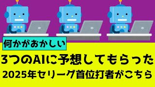 2025年のプロ野球セリーグ首位打者をAIに予想してもらったら大変なことになった