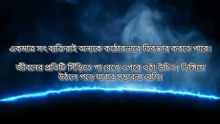 একমাত্র সৎ ব্যক্তিরাই অন্যকে তিরস্কার করেন । Sad Motivation । জীবনের কিছু সত্য কথা । Episode 1