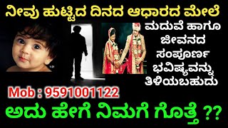 #Best Astrologer#ನೀವು ಹುಟ್ಟಿದ ದಿನದ ಮೇಲೆ ಆಧಾರದ ಮೇಲೆ ಮದುವೆ, ಆಗು ನಿಮ್ಮ ಜೀವನದ ಸಂಪೂರ್ಣ ಭವಿಷ್ಯ ತಿಳಿಯಬಹುದು