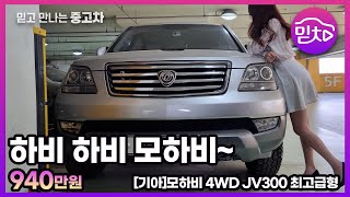 940만원 중고차 추천! 2009 모하비 4WD JV300 최고급형