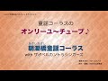 オンリーユ〜チューブ♪ 朝潮橋童謡コーラス with ザ♂ベルカント5シンガーズ 2017 11 22