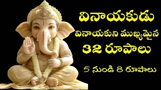 వినాయకుని ముఖ్యమైన 32 రూపాలు-5,6,7,8 VINAYAKA 32 RUPALU #vinayaka #ganesha #వినాయక #గణేశుడు #గణపతి