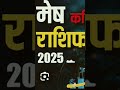 मेष राशि का वार्षिक राशिफल करियर कारोबार कैसा रहेगा 2025 में। shorts mesh rashi rashifal