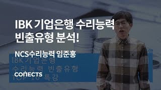 IBK 기업은행 합격을 위한 수리능력 시간단축 스킬 전격공개!