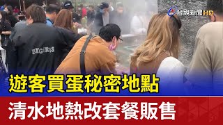 遊客買蛋秘密地點 清水地熱改套餐販售