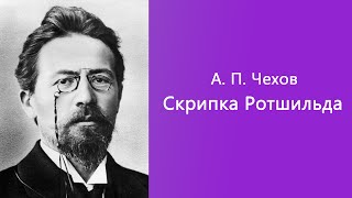 Антон Чехов - Скрипка Ротшильда [Аудиокнига]